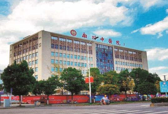 重慶南川區(qū)中醫(yī)醫(yī)院
